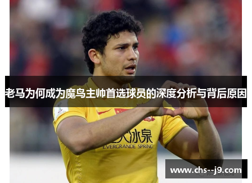 老马为何成为魔鸟主帅首选球员的深度分析与背后原因