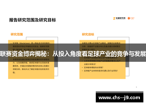 联赛资金博弈揭秘:从投入角度看足球产业的竞争与发展 联赛资金博弈揭秘:从投入角度看足球产业的竞争与发展
