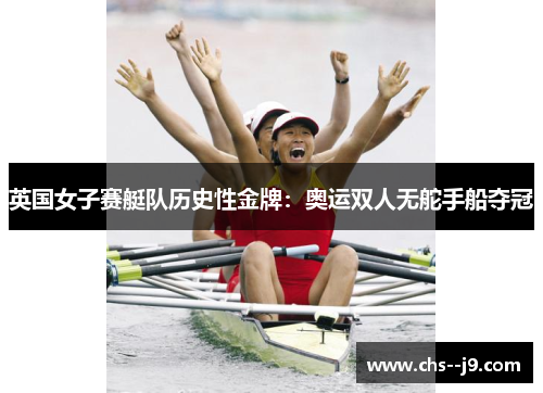 英国女子赛艇队历史性金牌:奥运双人无舵手船夺冠 英国女子赛艇队历史性金牌:奥运双人无舵手船夺冠