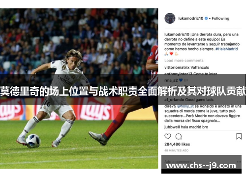 莫德里奇的场上位置与战术职责全面解析及其对球队贡献 莫德里奇的场上位置与战术职责全面解析及其对球队贡献
