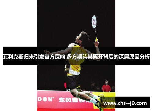 菲利克斯归来引发各方反响 多方期待其离开背后的深层原因分析 菲利克斯归来引发各方反响 多方期待其离开背后的深层原因分析