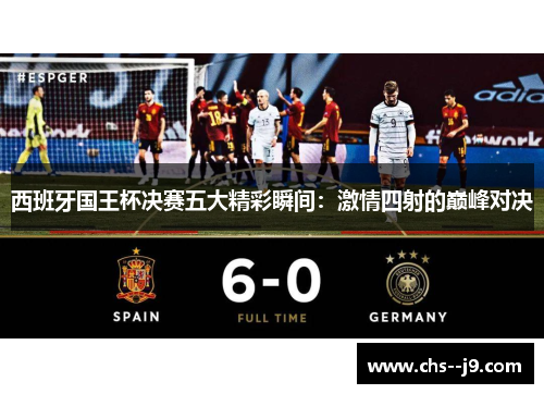 西班牙国王杯决赛五大精彩瞬间:激情四射的巅峰对决 西班牙国王杯决赛五大精彩瞬间:激情四射的巅峰对决
