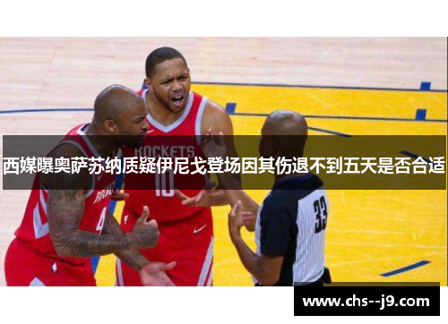 西媒曝奥萨苏纳质疑伊尼戈登场因其伤退不到五天是否合适 西媒曝奥萨苏纳质疑伊尼戈登场因其伤退不到五天是否合适