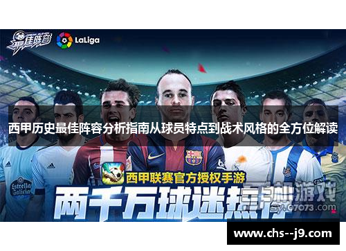 西甲历史最佳阵容分析指南从球员特点到战术风格的全方位解读