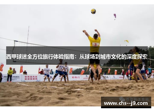 西甲球迷全方位旅行体验指南:从球场到城市文化的深度探索 西甲球迷全方位旅行体验指南:从球场到城市文化的深度探索