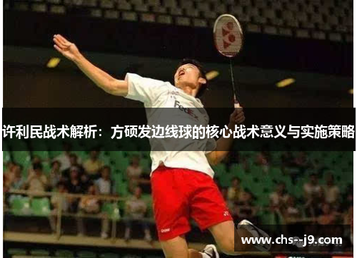 许利民战术解析：方硕发边线球的核心战术意义与实施策略
