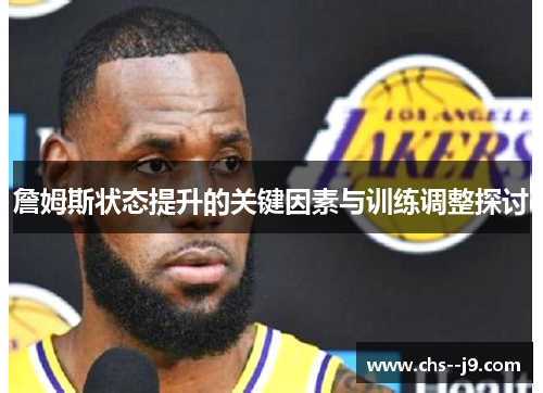 詹姆斯状态提升的关键因素与训练调整探讨