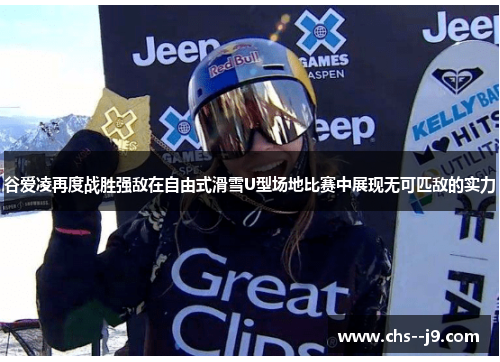 谷爱凌再度战胜强敌在自由式滑雪U型场地比赛中展现无可匹敌的实力 谷爱凌再度战胜强敌在自由式滑雪U型场地比赛中展现无可匹敌的实力