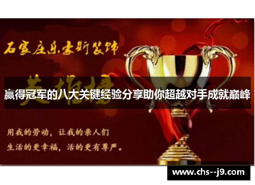赢得冠军的八大关键经验分享助你超越对手成就巅峰 赢得冠军的八大关键经验分享助你超越对手成就巅峰