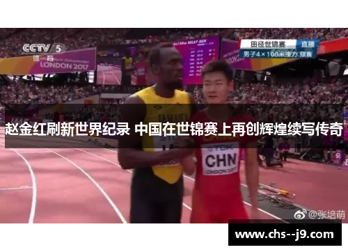 赵金红刷新世界纪录 中国在世锦赛上再创辉煌续写传奇