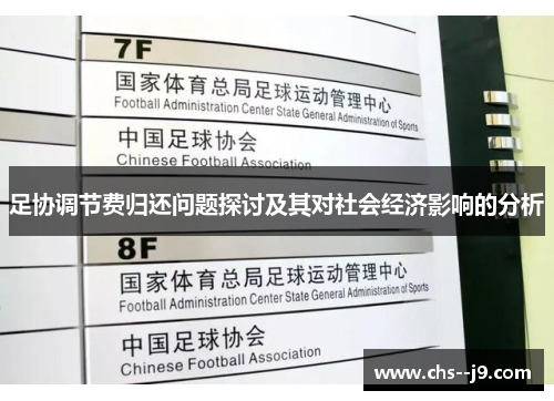 足协调节费归还问题探讨及其对社会经济影响的分析 足协调节费归还问题探讨及其对社会经济影响的分析