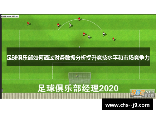 足球俱乐部如何通过财务数据分析提升竞技水平和市场竞争力 足球俱乐部如何通过财务数据分析提升竞技水平和市场竞争力
