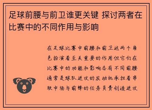 足球前腰与前卫谁更关键 探讨两者在比赛中的不同作用与影响 足球前腰与前卫谁更关键 探讨两者在比赛中的不同作用与影响