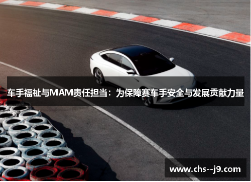 车手福祉与MAM责任担当:为保障赛车手安全与发展贡献力量 车手福祉与MAM责任担当:为保障赛车手安全与发展贡献力量