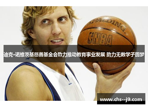 迪克·诺维茨基慈善基金会致力推动教育事业发展 助力无数学子圆梦