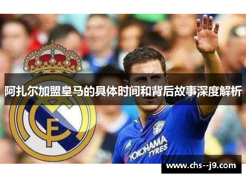 阿扎尔加盟皇马的具体时间和背后故事深度解析
