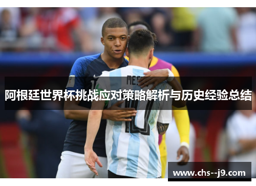 阿根廷世界杯挑战应对策略解析与历史经验总结