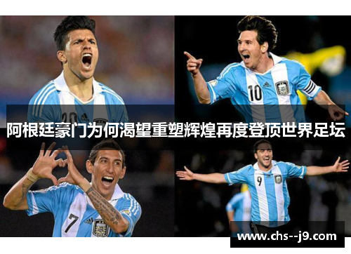 阿根廷豪门为何渴望重塑辉煌再度登顶世界足坛 阿根廷豪门为何渴望重塑辉煌再度登顶世界足坛