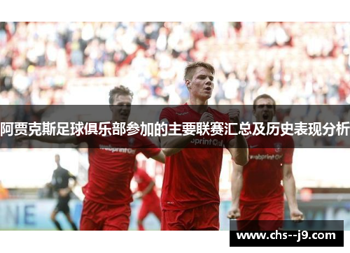 阿贾克斯足球俱乐部参加的主要联赛汇总及历史表现分析 阿贾克斯足球俱乐部参加的主要联赛汇总及历史表现分析