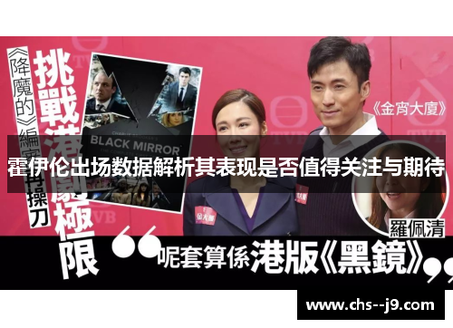 霍伊伦出场数据解析其表现是否值得关注与期待 霍伊伦出场数据解析其表现是否值得关注与期待