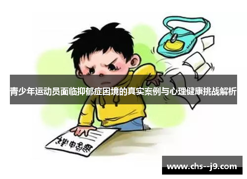 青少年运动员面临抑郁症困境的真实案例与心理健康挑战解析