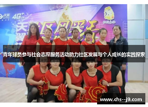 青年球员参与社会志愿服务活动助力社区发展与个人成长的实践探索