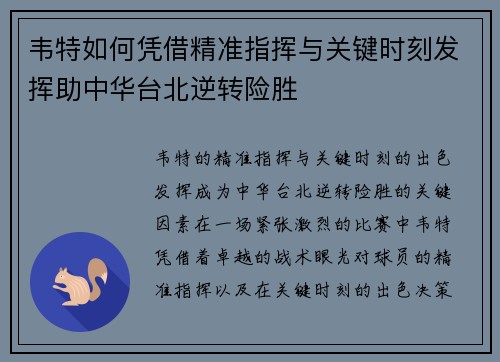 韦特如何凭借精准指挥与关键时刻发挥助中华台北逆转险胜 韦特如何凭借精准指挥与关键时刻发挥助中华台北逆转险胜