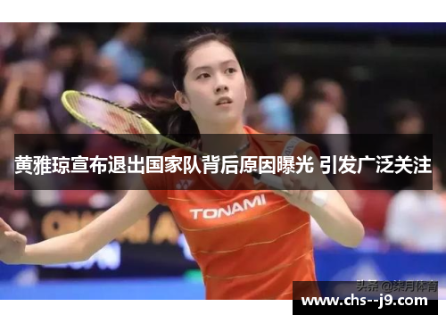 黄雅琼宣布退出国家队背后原因曝光 引发广泛关注 黄雅琼宣布退出国家队背后原因曝光 引发广泛关注