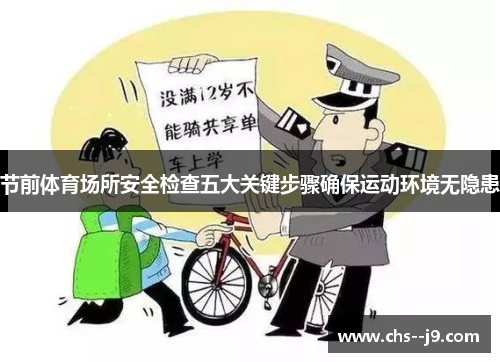节前体育场所安全检查五大关键步骤确保运动环境无隐患 节前体育场所安全检查五大关键步骤确保运动环境无隐患