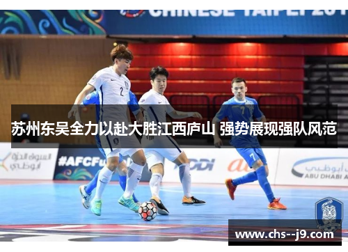 苏州东吴全力以赴大胜江西庐山 强势展现强队风范