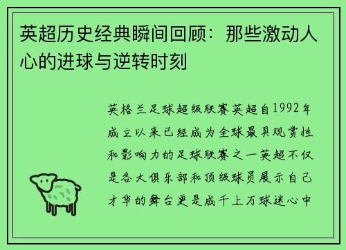 英超历史经典瞬间回顾:那些激动人心的进球与逆转时刻 英超历史经典瞬间回顾:那些激动人心的进球与逆转时刻