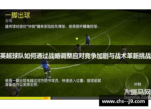 英超球队如何通过战略调整应对竞争加剧与战术革新挑战