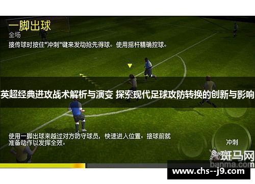 英超经典进攻战术解析与演变 探索现代足球攻防转换的创新与影响
