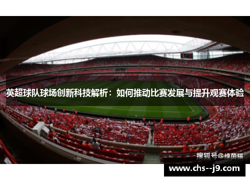 英超球队球场创新科技解析：如何推动比赛发展与提升观赛体验