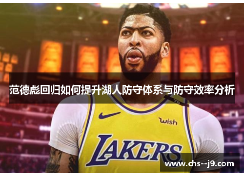 范德彪回归如何提升湖人防守体系与防守效率分析 范德彪回归如何提升湖人防守体系与防守效率分析