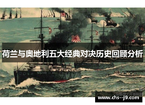 荷兰与奥地利五大经典对决历史回顾分析 荷兰与奥地利五大经典对决历史回顾分析