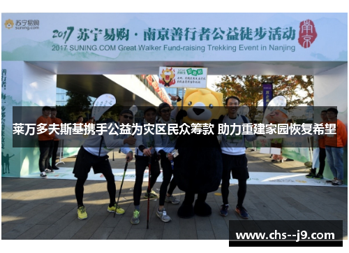 莱万多夫斯基携手公益为灾区民众筹款 助力重建家园恢复希望 莱万多夫斯基携手公益为灾区民众筹款 助力重建家园恢复希望