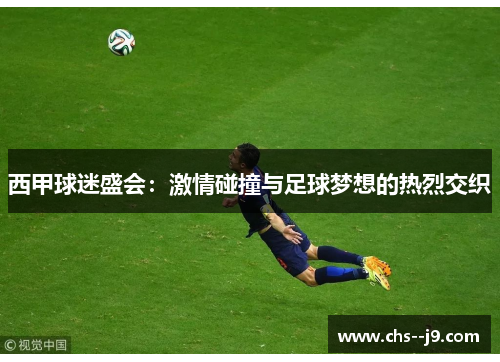 西甲球迷盛会:激情碰撞与足球梦想的热烈交织 西甲球迷盛会:激情碰撞与足球梦想的热烈交织