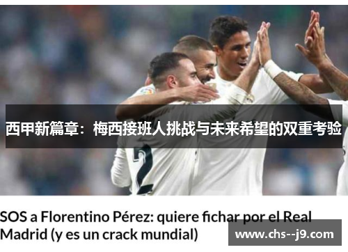 西甲新篇章:梅西接班人挑战与未来希望的双重考验 西甲新篇章:梅西接班人挑战与未来希望的双重考验