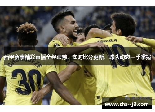 西甲赛事精彩直播全程跟踪，实时比分更新，球队动态一手掌握