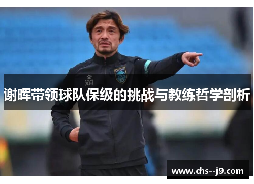 谢晖带领球队保级的挑战与教练哲学剖析