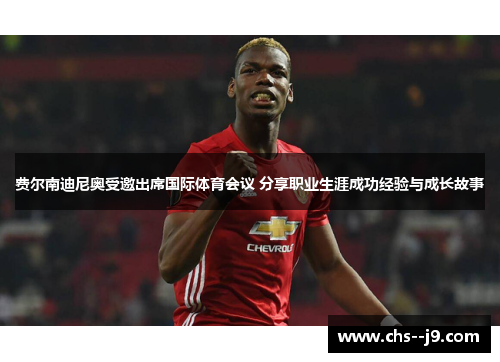 费尔南迪尼奥受邀出席国际体育会议 分享职业生涯成功经验与成长故事