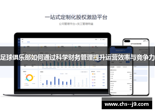 足球俱乐部如何通过科学财务管理提升运营效率与竞争力