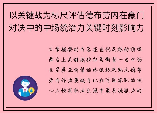 以关键战为标尺评估德布劳内在豪门对决中的中场统治力关键时刻影响力