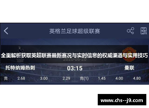 全面解析获取英超联赛最新赛况与实时信息的权威渠道与实用技巧 全面解析获取英超联赛最新赛况与实时信息的权威渠道与实用技巧