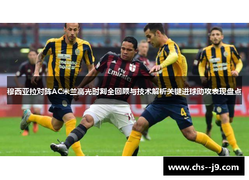 穆西亚拉对阵AC米兰高光时刻全回顾与技术解析关键进球助攻表现盘点 穆西亚拉对阵AC米兰高光时刻全回顾与技术解析关键进球助攻表现盘点