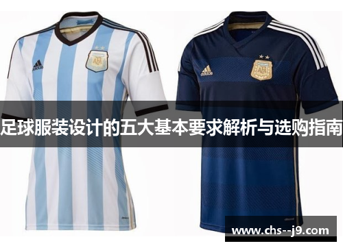 足球服装设计的五大基本要求解析与选购指南