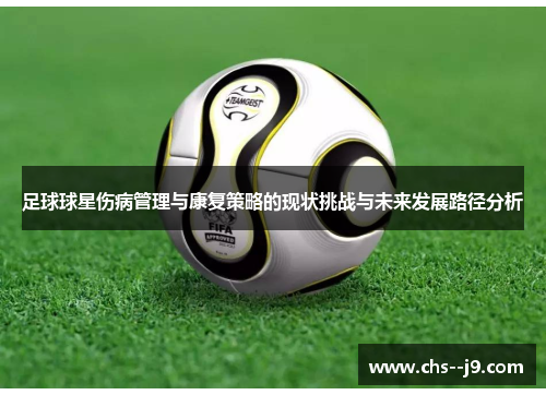 足球球星伤病管理与康复策略的现状挑战与未来发展路径分析 足球球星伤病管理与康复策略的现状挑战与未来发展路径分析