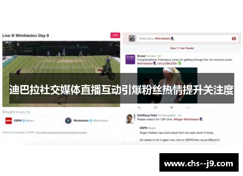 迪巴拉社交媒体直播互动引爆粉丝热情提升关注度 迪巴拉社交媒体直播互动引爆粉丝热情提升关注度