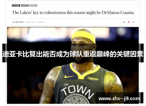 迪亚卡比复出能否成为球队重返巅峰的关键因素